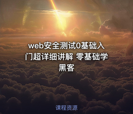 web安全测试0基础入门超详细讲解 零基础学黑客