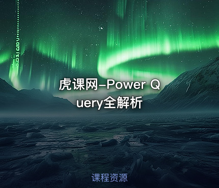 虎课网-Power Query全解析