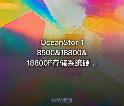 OceanStor 18500&18800&18800F存储系统硬件安装与维护视频课程