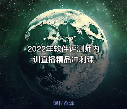 2022年软件评测师内训直播精品冲刺课