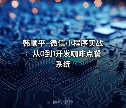 韩顺平-微信小程序实战：从0到1开发咖啡点餐系统
