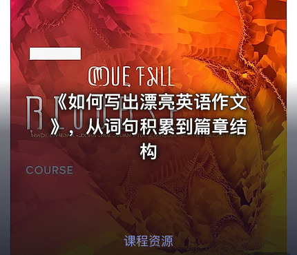 《如何写出漂亮英语作文》，从词句积累到篇章结构