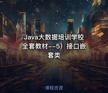 Java大数据培训学校全套教材--5）接口嵌套类
