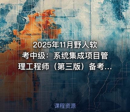 2025年11月野人软考中级：系统集成项目管理工程师（第三版）备考指南