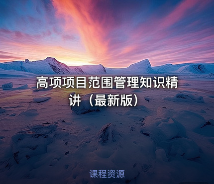 高项项目范围管理知识精讲（最新版）