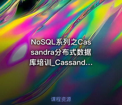NoSQL系列之Cassandra分布式数据库培训_Cassandra分布式集群培训