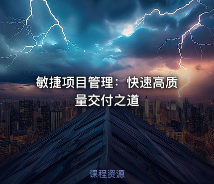 敏捷项目管理：快速高质量交付之道