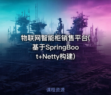 物联网智能柜销售平台(基于SpringBoot+Netty构建)
