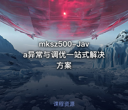 mksz500-Java异常与调优一站式解决方案