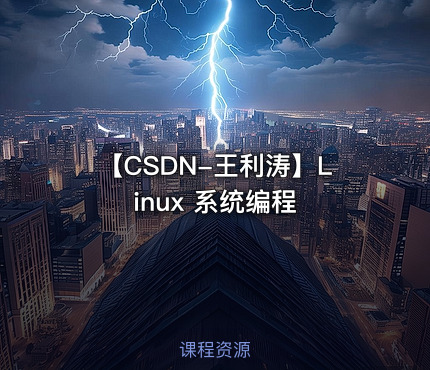 【CSDN-王利涛】Linux 系统编程