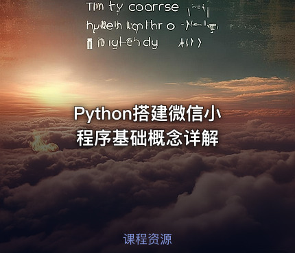 Python搭建微信小程序基础概念详解