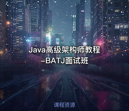 Java高级架构师教程-BATJ面试班