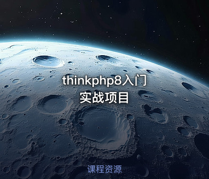 thinkphp8入门实战项目