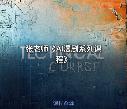 张老师《AI漫剧系列课程》