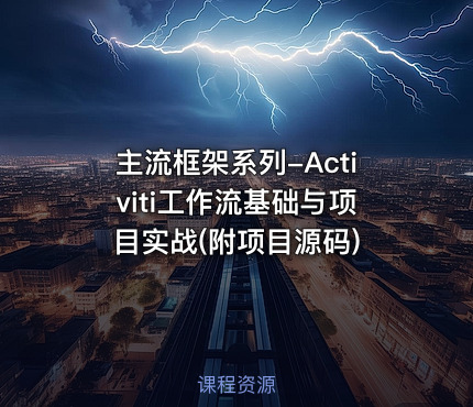 主流框架系列-Activiti工作流基础与项目实战(附项目源码)
