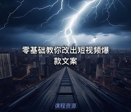 零基础教你改出短视频爆款文案