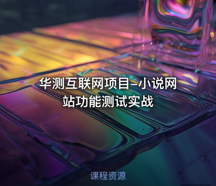 华测互联网项目-小说网站功能测试实战