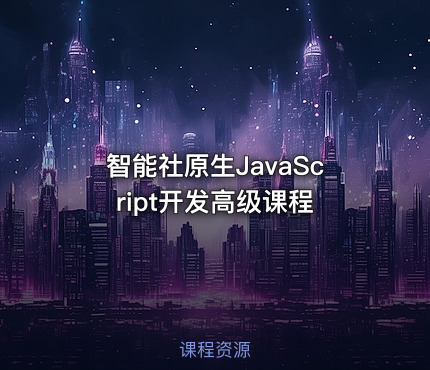 智能社原生JavaScript开发高级课程