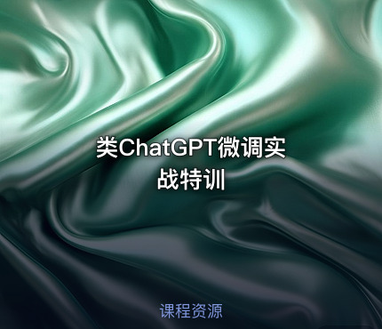类ChatGPT微调实战特训
