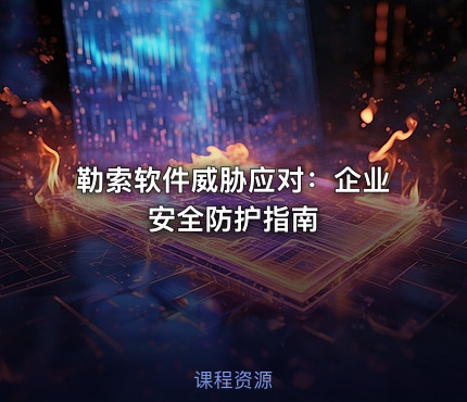勒索软件威胁应对：企业安全防护指南