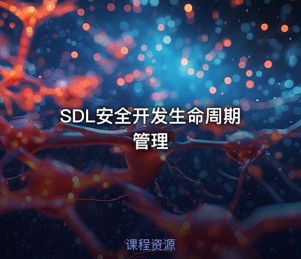 SDL安全开发生命周期管理