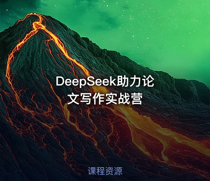 DeepSeek助力论文写作实战营