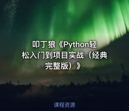 叩丁狼《Python轻松入门到项目实战（经典完整版）》