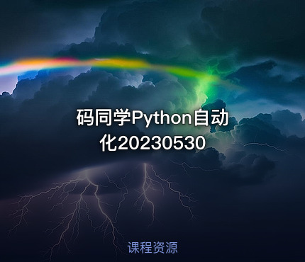 码同学Python自动化20230530