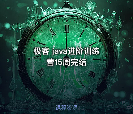 极客 java进阶训练营15周完结