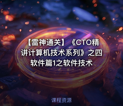 【雷神通关】《CTO精讲计算机技术系列》之四软件篇1之软件技术