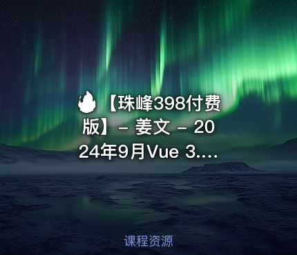 🔥 【珠峰398付费版】- 姜文 - 2024年9月Vue 3.5 企业级管理系统实战直播版(已完结)