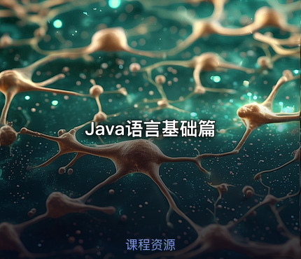 Java语言基础篇