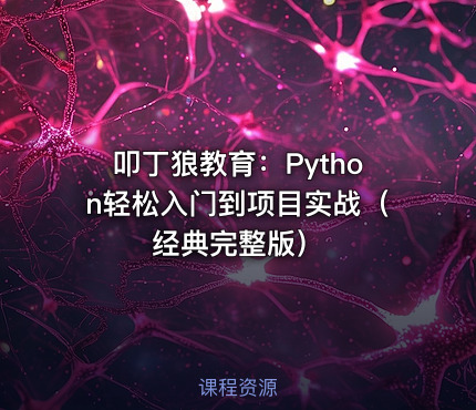 叩丁狼教育：Python轻松入门到项目实战（经典完整版）