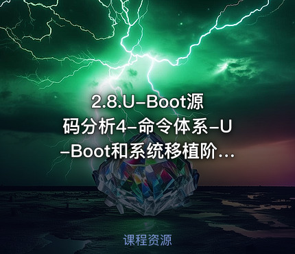 2.8.U-Boot源码分析4-命令体系-U-Boot和系统移植阶段的第8部分
