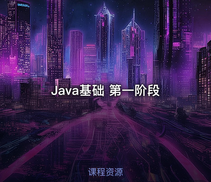 Java基础 第一阶段