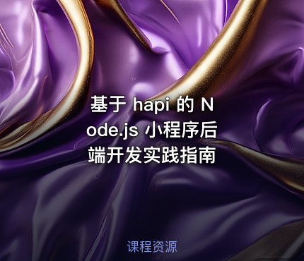 基于 hapi 的 Node.js 小程序后端开发实践指南