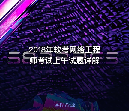 2018年软考网络工程师考试上午试题详解