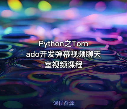Python之Tornado开发弹幕视频聊天室视频课程