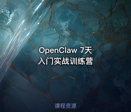OpenClaw 7天入门实战训练营