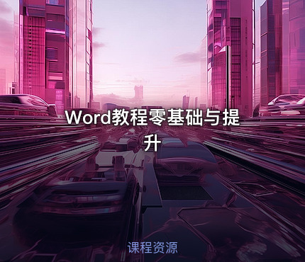 Word教程零基础与提升