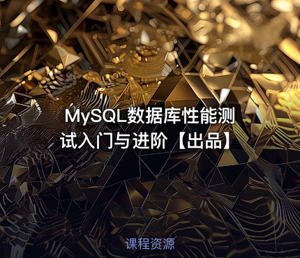 MySQL数据库性能测试入门与进阶【出品】