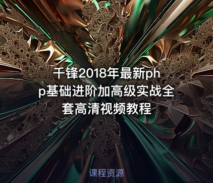千锋2018年最新php基础进阶加高级实战全套高清视频教程