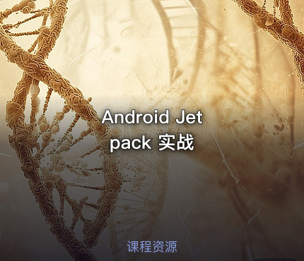 Android Jetpack 实战