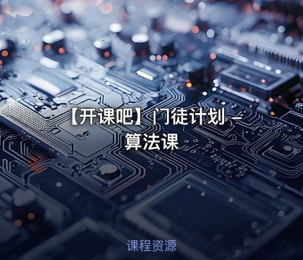 【开课吧】门徒计划 - 算法课