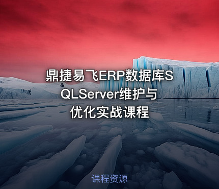 鼎捷易飞ERP数据库SQLServer维护与优化实战课程
