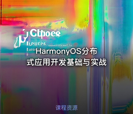 HarmonyOS分布式应用开发基础与实战