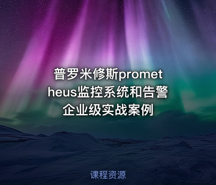 普罗米修斯prometheus监控系统和告警企业级实战案例