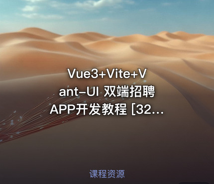Vue3+Vite+Vant-UI 双端招聘APP开发教程 [32章]