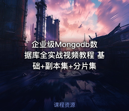 企业级Mongodb数据库全实战视频教程 基础+副本集+分片集
