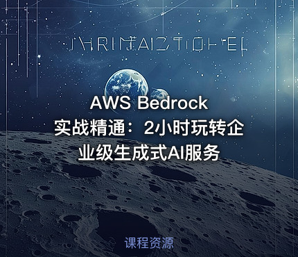 AWS Bedrock实战精通：2小时玩转企业级生成式AI服务
